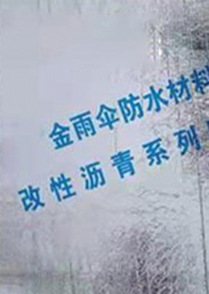 金雨傘SBS改性瀝青防水卷材銷售公司